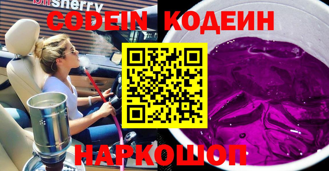 Codein напиток Lean (лин) Ликино-Дулёво